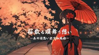 【和風BGM】「桜散る頃舞う想い」あの頃思い出す優しい和風曲【作業・勉強・フリーBGM】