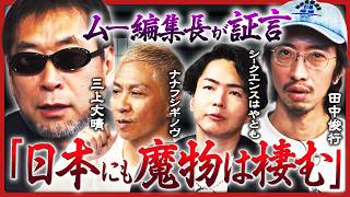 【ムー編集長初登場】「魔物はうじゃうじゃいる」実録・日本の悪魔祓い/田中俊行、招待された心霊物件で絶叫...?/"視える人には視える"シークエンスはやとも心霊屋敷で個展/ナナフシギ・ノヴの才能開花!?