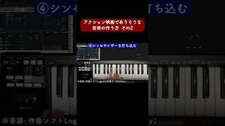 アクション映画でありそうな音楽の作り方 その2 #Shorts