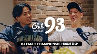 SP.1-1 CS出場チームの特徴/辻直人に怒られた話/Bリーグのファウル基準/勘違いされたフィジカル/今季は3BIGが多い/ヤンテ・メイテンの巧さ |Club 93 Podcast