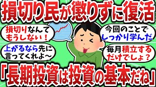 【2chお金スレ】新NISA損切り民が相場回復で無事復活｢やっぱり長期投資は投資の基本だよね！｣【2ch有益スレ】