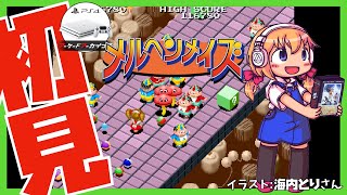 【アケアカPS4】メルヘンメイズ 初見実況【Vtuber】