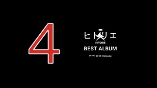 ヒトリエ BEST ALBUM「4」トレーラー / HITORIE – BEST ALBUM 4 trailer