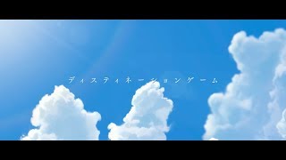 ディスティネーションゲーム - れるりり feat. VOCALOID Fukase / Destination Game - rerulili feat VOCALOID Fukase