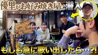 【ドッキリ】もしも飲食店の新人バイトがプロ歌手だったら・・・