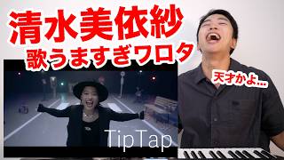 【清水美依紗 - TipTap】 ボイストレーナー驚愕の歌唱力！【リアクション動画 | 「全領域異常解決室」主題歌】