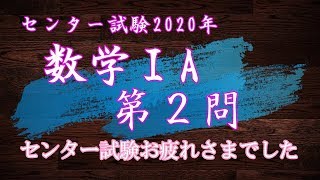 【センター試験速報】数学ⅠA第２問の解説in2020