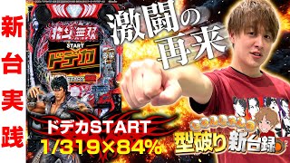 【新台北斗無双5】ドデカSTARTで帰ってきた無双!!無双は俺に任せておけ!!【じゃんじゃんの型破り新台録】[パチンコ]#じゃんじゃん