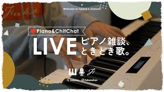🔴Piano｜ゆるくピアノ弾く配信 #fukanenow