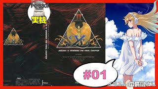 【PC-88実機】イースⅡ 実況 #01【Vtuber】