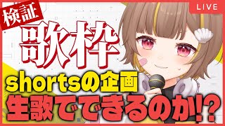 【検証歌枠】Shortsの企画を生歌で！？【音ノ瀬らこ/ミリプロ】