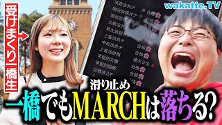 【MARCHは落ちる】難関国立の一橋生に滑り止めを聞いたらまさかの結論が出ました。【wakatte TV】#1238