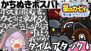 星のカービィ 夢の泉デラックス_かちぬきボスバトル_TA_00:03:53