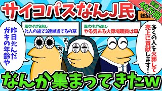 【総集編part6】サイコパスなんJ民さん、なんか勝手に集まってきたｗｗｗ【ゆっくり解説】【作業用】