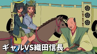 ギャルvs織田信長【アニメコント】 #パラ高