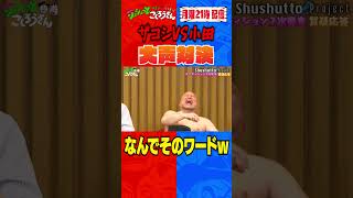 ② ザコシと小田の大声対決！【アイドルプロジェクト】 #ザコシ #くっきー #シュシュごく