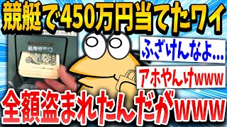 【2ch面白いスレ】【悲報】競艇で450万大勝ちしたわい、帰りに全額ひったくられるｗｗｗ【ゆっくり解説】