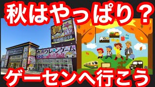 【クレーンゲーム】秋はやっぱり？ゲーセンへ行こう