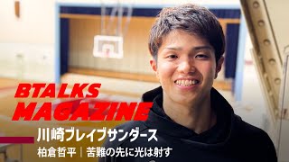 【Bマガ】EP77 川崎ブレイブサンダース｜柏倉哲平｜苦難の先に光は射す