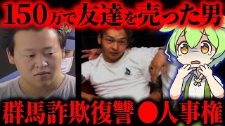 【実話】友達を騙して復讐された同情できない被害者「群馬詐欺復讐◯人事件」【ずんだもん&ゆっくり解説】