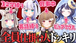 【検証】全員仕掛け人でドッキリさせたら流石にカオスすぎたｗｗｗ