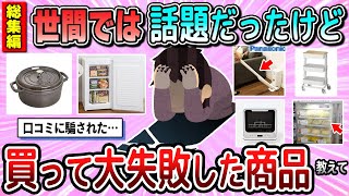 【有益】総集編☆世間では話題だったけど買って失敗した商品教えて【ガルちゃん】