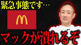 【井川意高】マクドナルドが今大変なことになっています・・もうすぐ崩壊します・・・