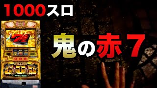 1000スロで赤7のプロになった凱旋#1257