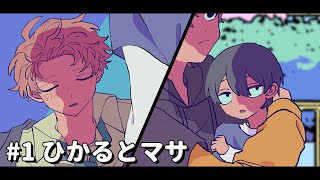 ひかるとマサ【3周年特別編】#1 #パラ高