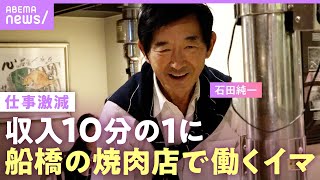 【石田純一】収入激減…電車通いで焼肉店で働く姿「子どもを養うため」“好き勝手な人生”に娘・すみれからの言葉「本当に申し訳なかった」【父の思い】|ABEMAエンタメ