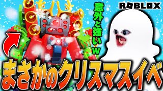 SWが復活する前にクリスマスイベがやってきました【Roblox/ロブロックス/スキビディトイレ/skibidi toilet/バスルームウォリアーズ】