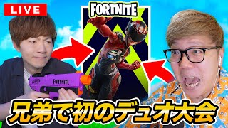 【フォートナイト】初！兄弟でデュオ大会出場！【ブロンズ、シルバー、ゴールドランクカップ】