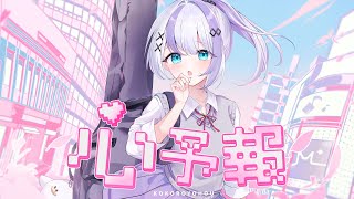 「心予報 / Eve」 covered by 音ノ乃のの