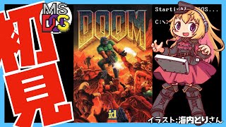 【MS-DOS】DOOM 初見実況【Vtuber】