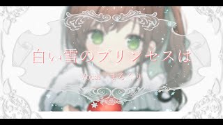 まるぐり - 白い雪のプリンセスは（のぼる↑）／歌ってみた