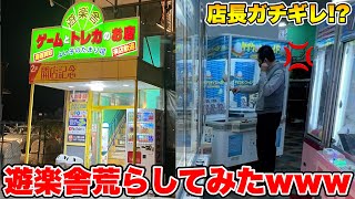 つるなか全員で遊楽舎のゲームコーナーに乗り込んで店長がキレるまで乱獲してみたwww【47都道府県クレーンゲームの旅 兵庫編】