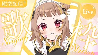 【 縦型歌枠 】うたううううううう！！！【 音ノ瀬らこ/ミリプロ 】