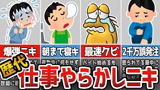 【2ch面白いスレ総集編】歴代の仕事やらかしイッチに集合かけたったw10選【作業用】