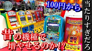 懐かしのゲームコーナーで100円からメダルは増やせるの？【メダルゲーム】