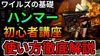 【モンハンワイルズ】ハンマーの使い方を徹底解説!初心者も復帰勢もこれで操作完璧 コンボ 相殺アッパー 渾身溜め 立ち回りを完全攻略 MHWilds MHWs:モンスターハンターワイルズ】