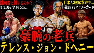 【TJ・ドヘニー】”豪腕の老兵” 井上尚弥の挑戦者に相応しいのか？ ボクシング界の頂点に挑む37歳 老兵は死なずただ消えゆくのみ...(MJとグッドマンは何処へ)