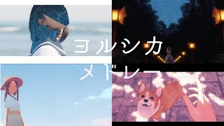 ヨルシカメドレー