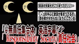 「㋰責任集合体」英語字幕だと「責任社会」【ボカロ考察】