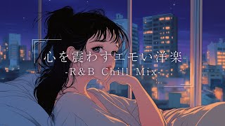 【洋楽R&B】一人で静かに聴きたい夜のチルタイムGirl's Lofi｜ストレス解消＆リラックス＆集中