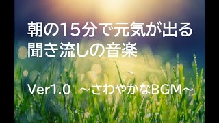 #朝の音楽 #さわやか #元気をくれる　【朝の１５分で元気をくれる音楽】さわやかなＢＧＭMorning bgm