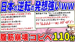 日本の逆転の発想、吹き出すほどウケるｗｗ