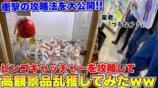 当たりのビンゴカードをサーチして高額景品乱獲してたら業者に身バレしたんだがwww【クレーンゲーム】