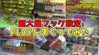 超大量フック設定をPLAYしまくったらどれくらい景品が取れるのか？【クレーンゲーム／UFOキャッチャー】