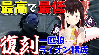 【ゆっくり実況】復刻おれしか勝たん？！一匹狼ライオン構成！DBD!殺人鬼vs生存者#170