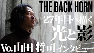 共感の「影」と応援の「光」　「THE BACK HORN」山田将司が語るバンドの変化